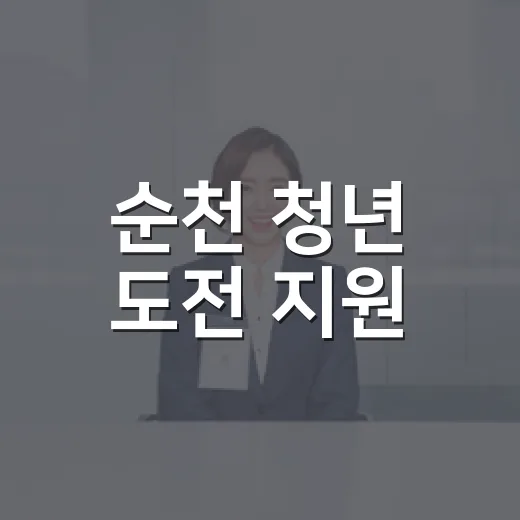 순천 청년 도전 지원, 내일을 밝히다