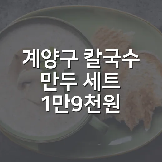 계양구 칼국수 만두 세트 1만9천원 실화