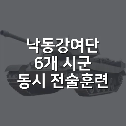 낙동강여단 6개 시군 동시 전술훈련 실시