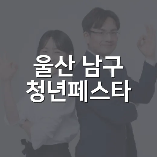 울산 남구 청년페스타, 청년과 지역이 함께한 축제