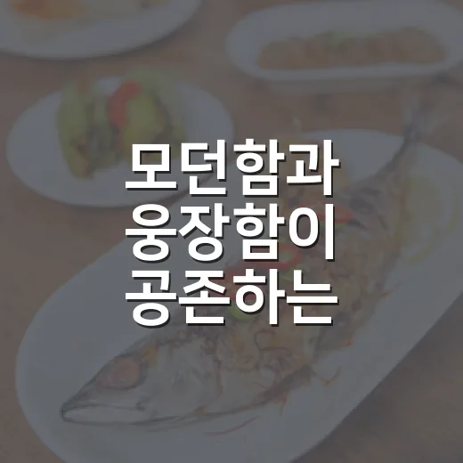 모던함과 웅장함이 공존하는 케이카페