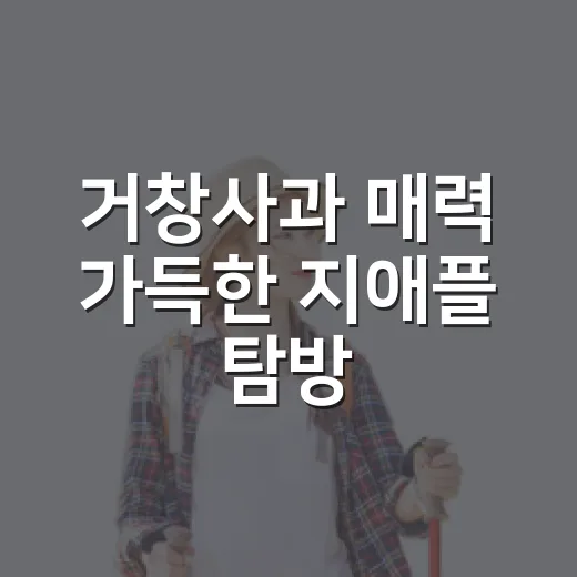 거창사과 매력 가득한 지애플 탐방