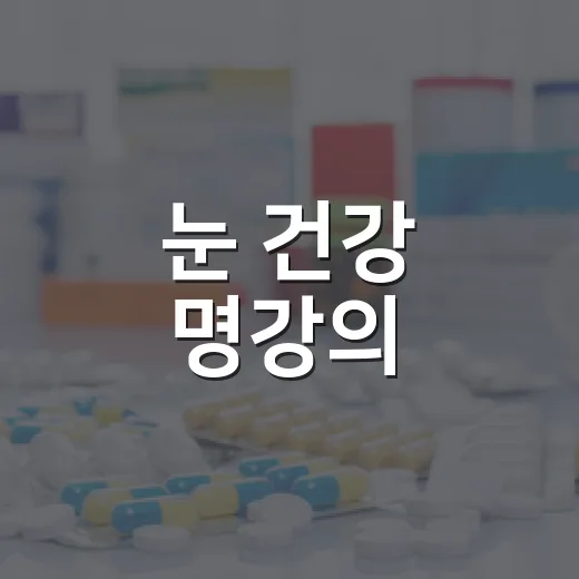 눈 건강 명강의, 광진구에서 만나다