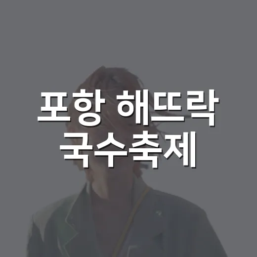 포항 해뜨락 국수축제, 가을 미식의 향연
