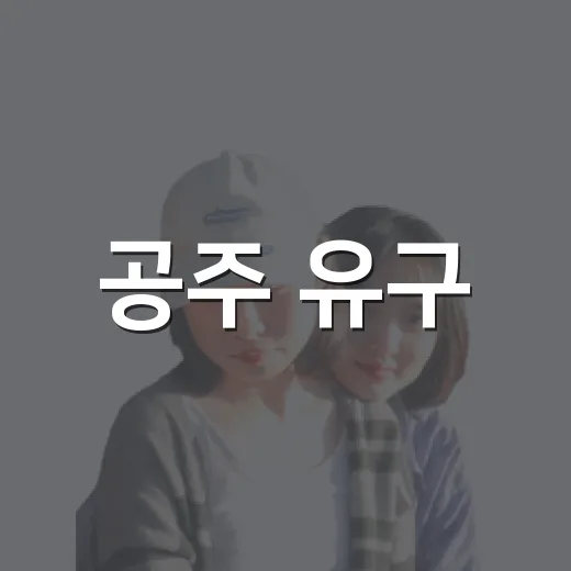 공주 유구, 장승마을부터 전통시장까지 한 바퀴