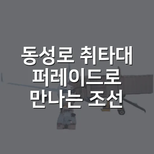 동성로 취타대 퍼레이드로 만나는 조선시대