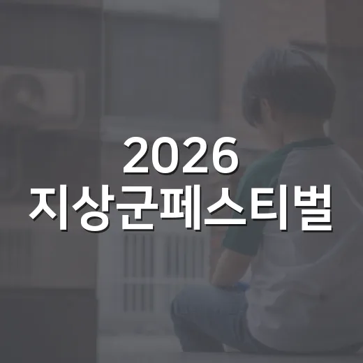 2026 지상군페스티벌, 가족과 함께하는 육군 체험의 장