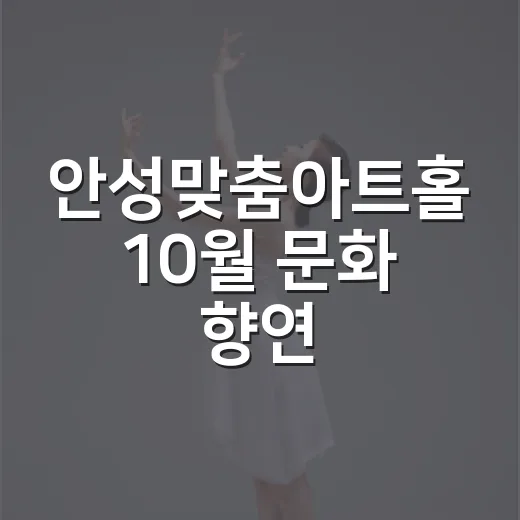 안성맞춤아트홀 10월 문화 향연