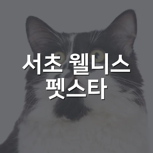 서초 웰니스 펫스타, 가을 반려동물 축제와 사진 공모전