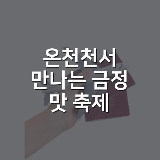 온천천서 만나는 금정 맛 축제