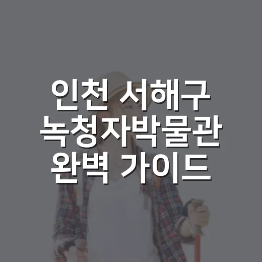 인천 서해구 녹청자박물관 완벽 가이드
