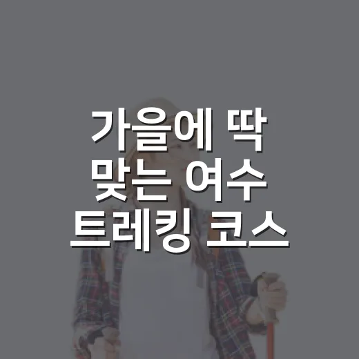 가을에 딱 맞는 여수 트레킹 코스 6선