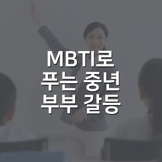 MBTI로 푸는 중년 부부 갈등 해법