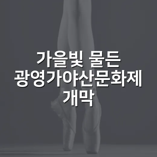 가을빛 물든 광영가야산문화제 개막