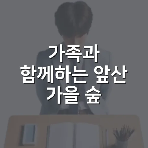 가족과 함께하는 앞산 가을 숲 미션투어
