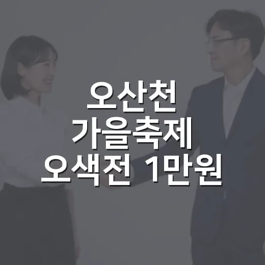 오산천 가을축제 오색전 1만원 혜택