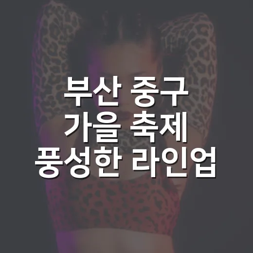 부산 중구 가을 축제 풍성한 라인업 공개
