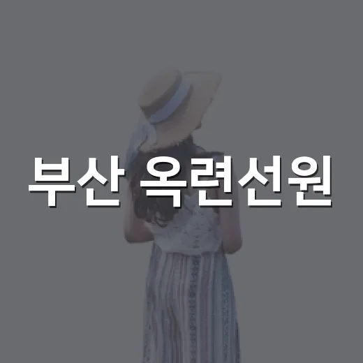 부산 옥련선원, 기와담장과 사찰 산책의 매력