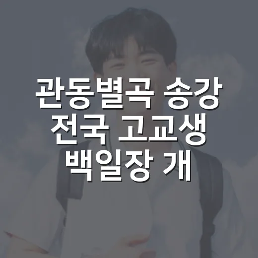 관동별곡 송강 전국 고교생 백일장 개최