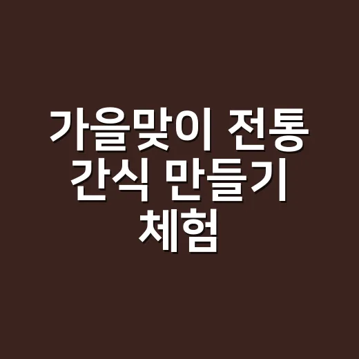 가을맞이 전통 간식 만들기 체험