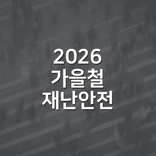 2026 가을철 재난안전 집중신고제 가동