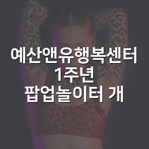 예산앤유행복센터 1주년 팝업놀이터 개장