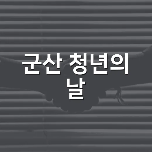 군산 청년의 날, 가을밤 청춘의 낙원 현장