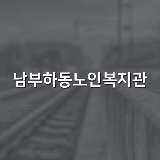 남부하동노인복지관, 어르신 활력 공간