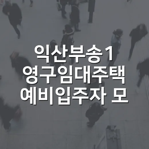 익산부송1 영구임대주택 예비입주자 모집 안내