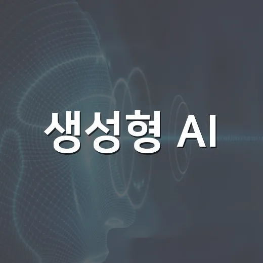 생성형 AI, 개인정보 안전 사용법