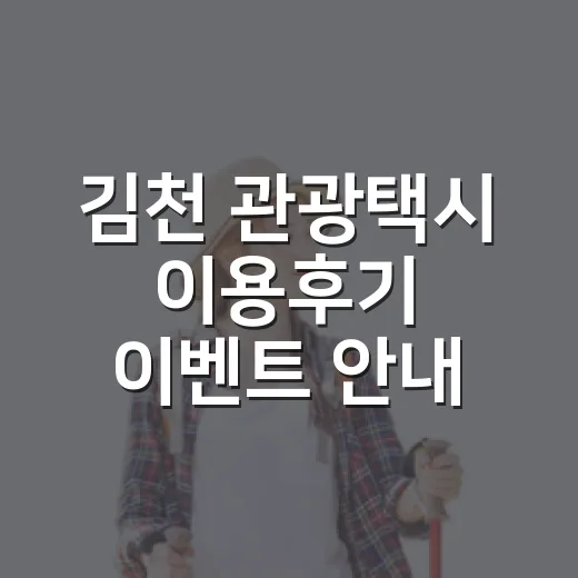 김천 관광택시 이용후기 이벤트 안내