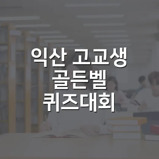 익산 고교생 골든벨 퀴즈대회 참가자 모집
