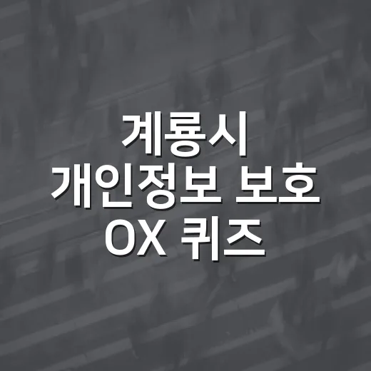 계룡시 개인정보 보호 OX 퀴즈 이벤트