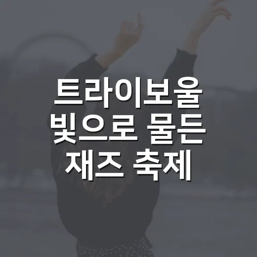 트라이보울 빛으로 물든 재즈 축제