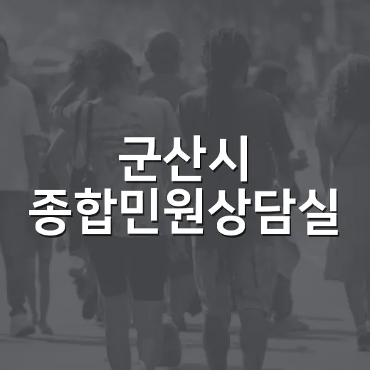 군산시 종합민원상담실, 생활 고민 무료 상담 제공