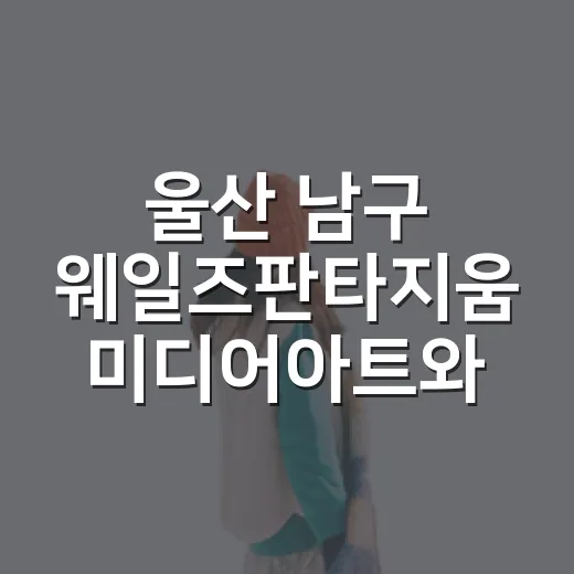 울산 남구 웨일즈판타지움 미디어아트와 공중그네 체험