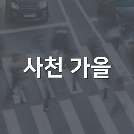 사천 가을, 하늘과 축제의 향연