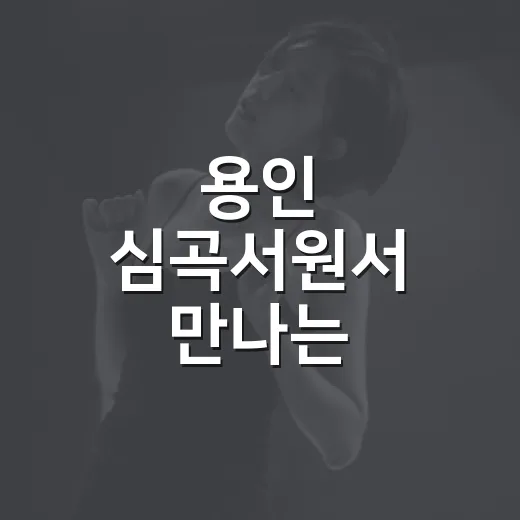용인 심곡서원서 만나는 선비정신 콘서트