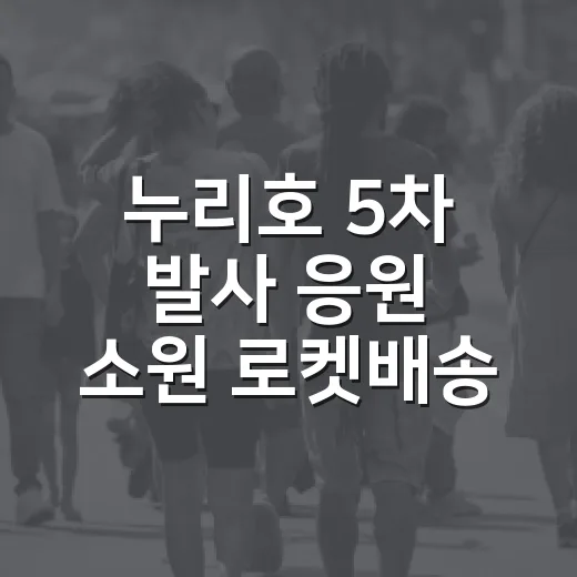 누리호 5차 발사 응원 소원 로켓배송 이벤트