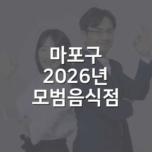 마포구 2026년 모범음식점 신청 접수 시작