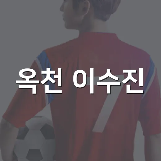옥천 이수진, 아시안게임 정구 동메달 쾌거