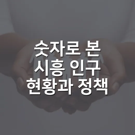 숫자로 본 시흥 인구 현황과 정책