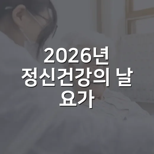 2026년 정신건강의 날 요가·명상 체험 참가자 모집