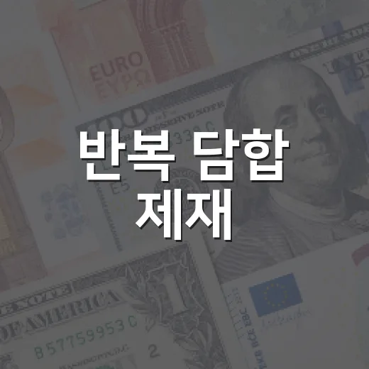반복 담합 제재, 17개 업종 등록취소·영업정지 도입