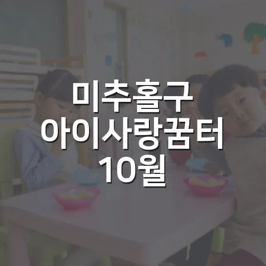 미추홀구 아이사랑꿈터 10월 프로그램 안내