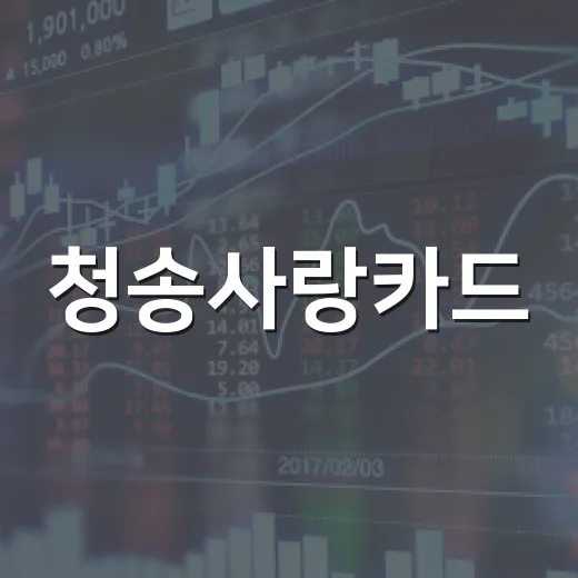청송사랑카드, 지역경제 활성화 핵심 수단