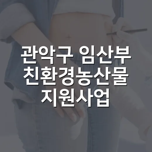 관악구 임산부 친환경농산물 지원사업 추가모집