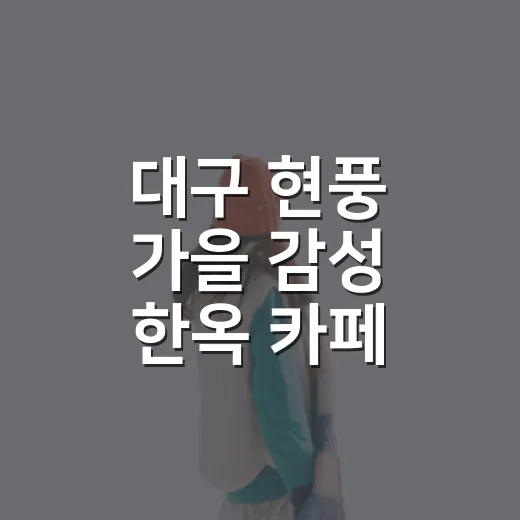 대구 현풍 가을 감성 한옥 카페 3선