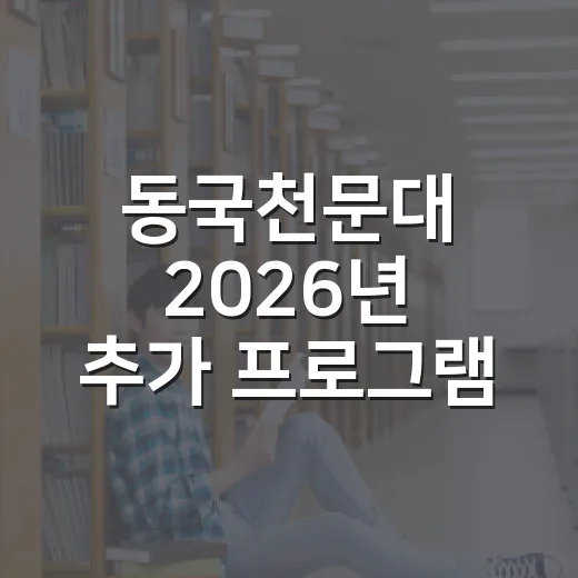 동국천문대 2026년 추가 프로그램 접수 시작