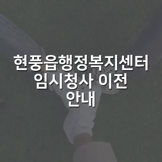 현풍읍행정복지센터 임시청사 이전 안내